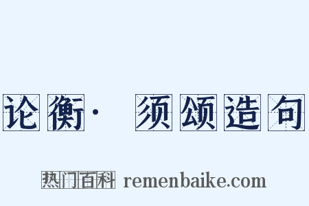 论衡·须颂造句是什么意思的图片
